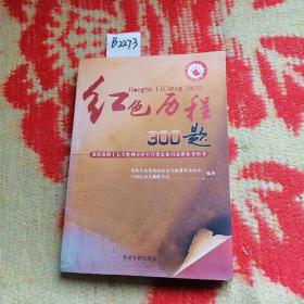 红色历程300题：迎接党的十七大胜利召开中共党史知识竞赛参考用书