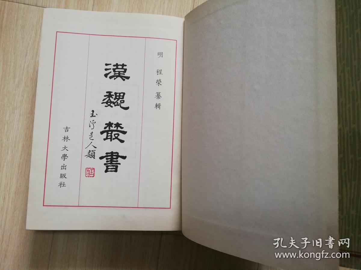汉魏禁书（明】程荣纂辑    精装16开  1992年一版一印