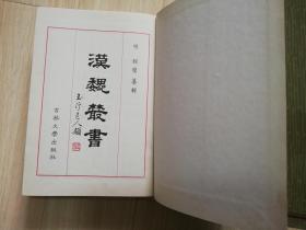 汉魏禁书(明】程荣纂辑 精装16开 1992年一版一印
