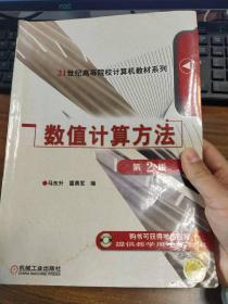 数值计算方法 马东升 雷勇军 第2版 9787111089681 机械工业出版社