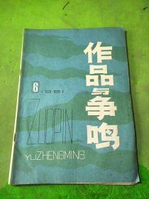 作品与争鸣1981年6期