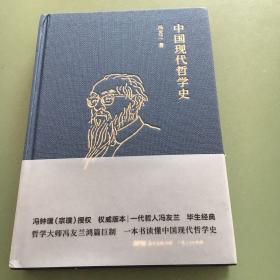 冯友兰：中国现代哲学史（ 布面精装，2019年新版）