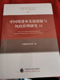 中国期货业发展创新与风险管理研究（10）