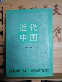 近代中国   第1辑   1991年4月1版1印3000册