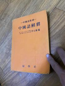 中国语教材  中国语解释 韩国成均馆大学 李元植编  林秉硕收藏（韩国商界名流，曾参与南北会谈）