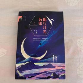 他与月光为邻（作者签名版）