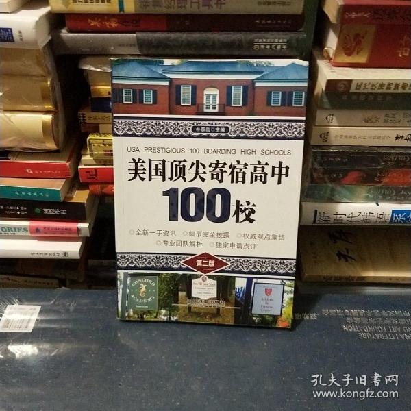 美国顶尖寄宿高中100校（第二版）