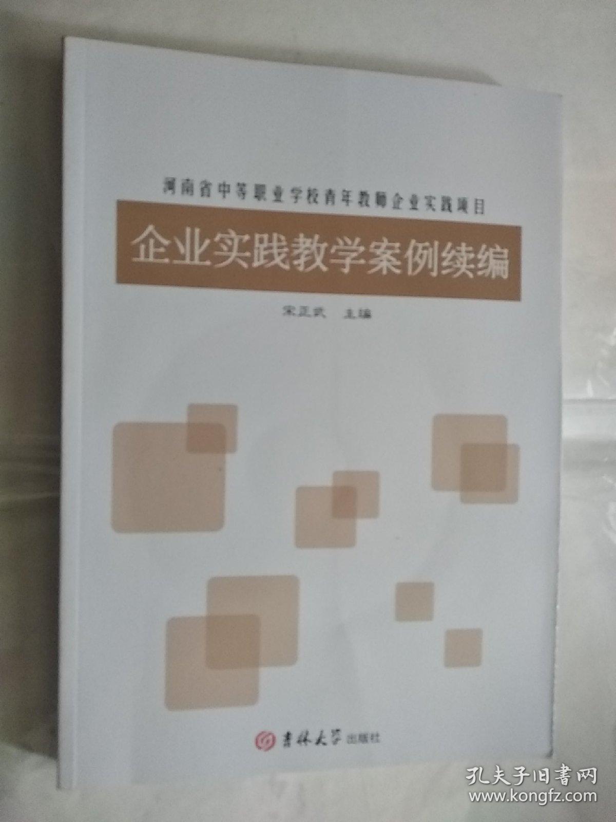 河南省中等职业学校青年教师企业实践项目 企业实践教学案例选编 +企业实践教学案例续编 带光盘 两本合售