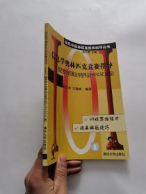 信息学奥林匹克竞赛指导--组合数学的算法与程序设计PASCAL版/信息学奥林匹克竞赛指导丛书：组合数学的算法与程序设计（PASCAL版）