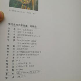 盖茂森：中国当代名家画集