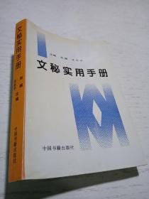 文秘实用手册