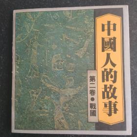 24开连环画 中国人的故事 第二卷 战国