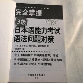 完全掌握3级日本语能力考试语法问题对策