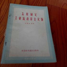 怎样制定攻略流动资金定额(吴兆年签名)