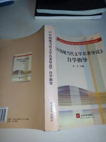 教育部人才培养模式改革和开放教育试点教材：《中国现当代文学名著导读》自学指导