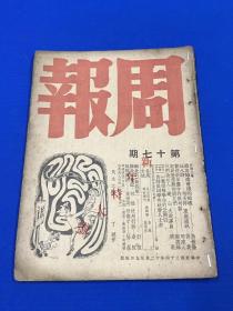 民国34年 《周报》第17期 新年特大号  内容有 政治协商会议的暗礁 冯玉祥的丘八诗 华北的新四军 一群受辱学生的公开信  封面为丁聪漫画