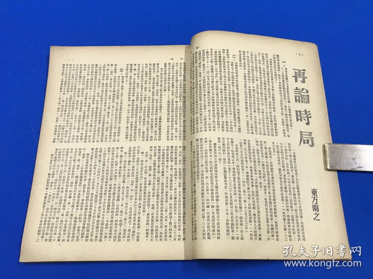 民国34年 《周报》第18期 主要内容有 走向和平 再论时局 读蒋主席元旦广播词  郑振铎的售书记  胡风的文章 封面为丁聪漫画