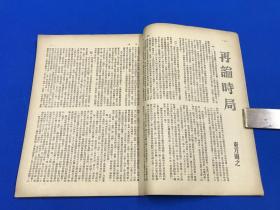 民国34年 《周报》第18期 主要内容有 走向和平 再论时局 读蒋主席元旦广播词  郑振铎的售书记  胡风的文章 封面为丁聪漫画