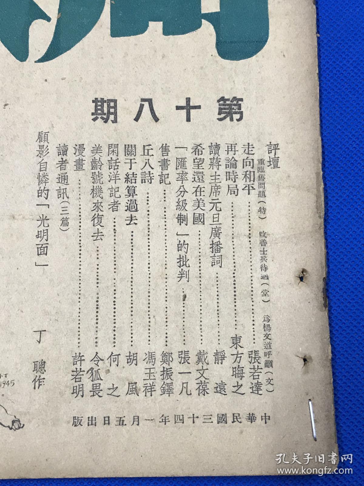 民国34年 《周报》第18期 主要内容有 走向和平 再论时局 读蒋主席元旦广播词  郑振铎的售书记  胡风的文章 封面为丁聪漫画