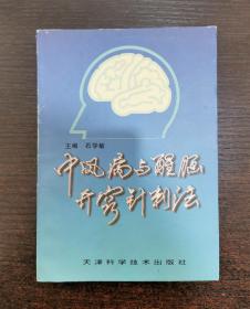 【稀缺正版】中风病与醒脑开窍针刺法 主编 石学敏