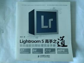 Lightroom 5高手之道数码摄影后期处理完全手册