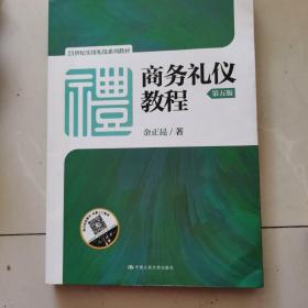 商务礼仪教程（第五版）（21世纪实用礼仪系列教材）