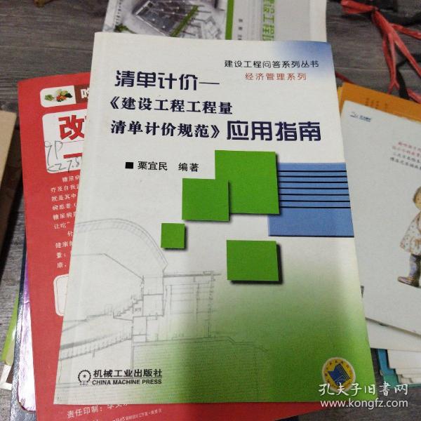 清单计价：《建筑设工程工程量清单计价规范》应用指南——建设工程问答系列丛书