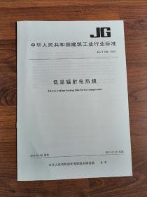 中华人民共和国建筑工业行业标准JG/T286-2010低温辐射电热膜