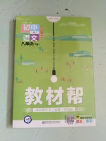 2020春教材帮 初中同步 八年级下册 语文 RJ（人教版）--天星教育