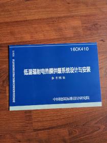 16CK410低温辐射电热膜供暖系统设计与安装