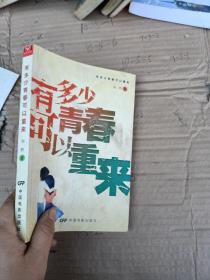 有多少青春可以重来