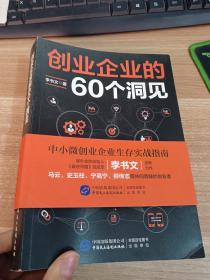 创业企业的60个洞见