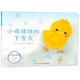 小鸡球球的下雪天/小鸡球球成长绘本系列