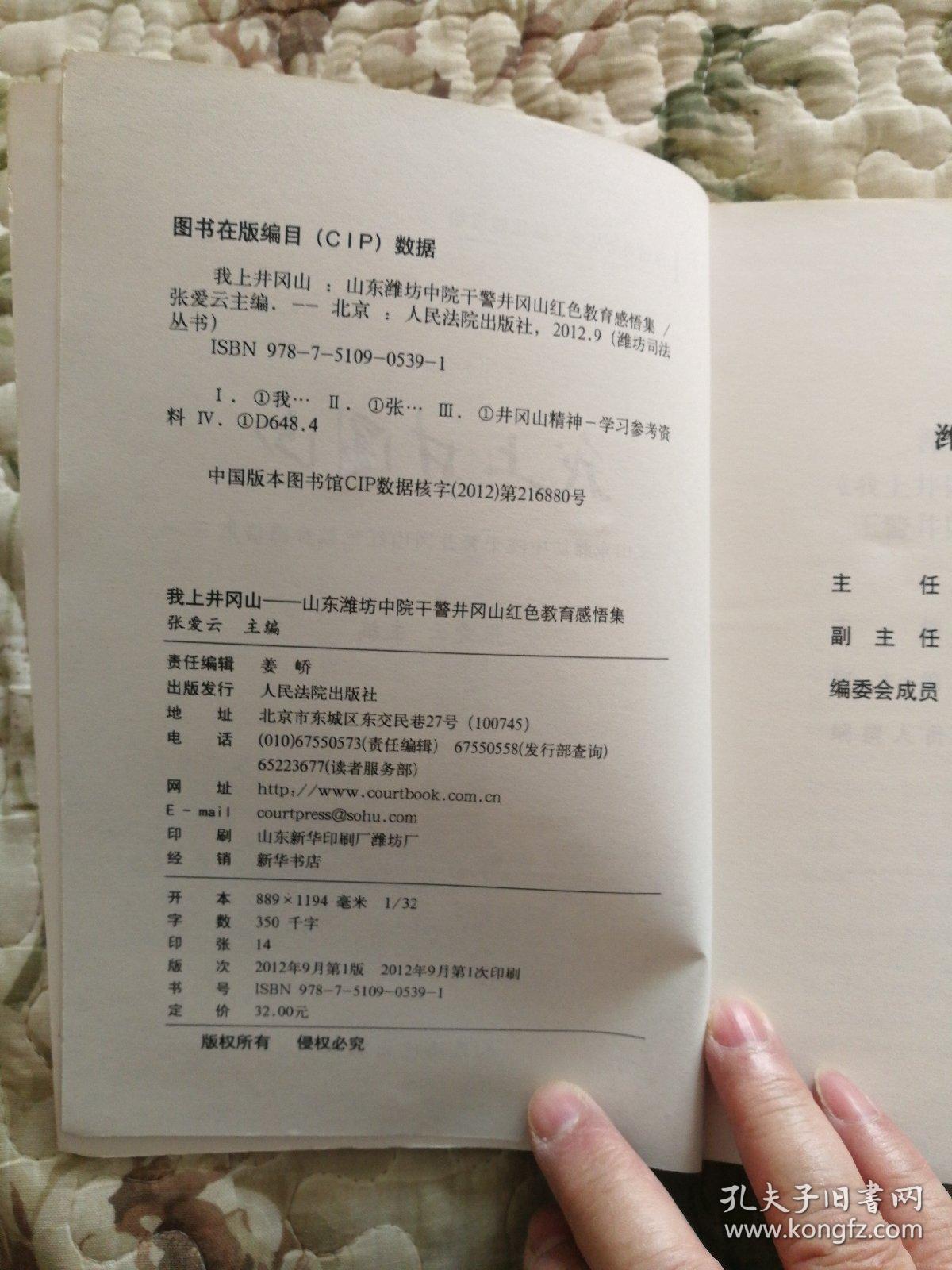 我上井冈山——山东潍坊中院干警井冈山红色教育感悟集