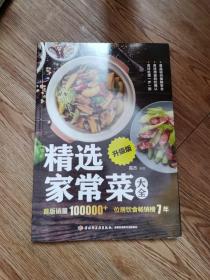 精选家常菜大全（升级版）
