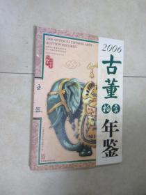 2006古董拍卖年鉴