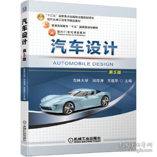 特价现货！汽车设计(第5版)闵海涛 王建华9787111671657机械工业出版社
