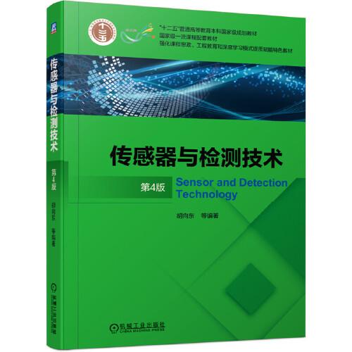 特价现货！传感器与检测技术 (第4版)胡向东 等 编著9787111672685机械工业出版社