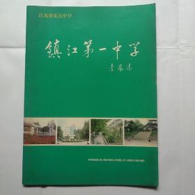 江苏省重点中学：镇江第一中学（彩色画册）