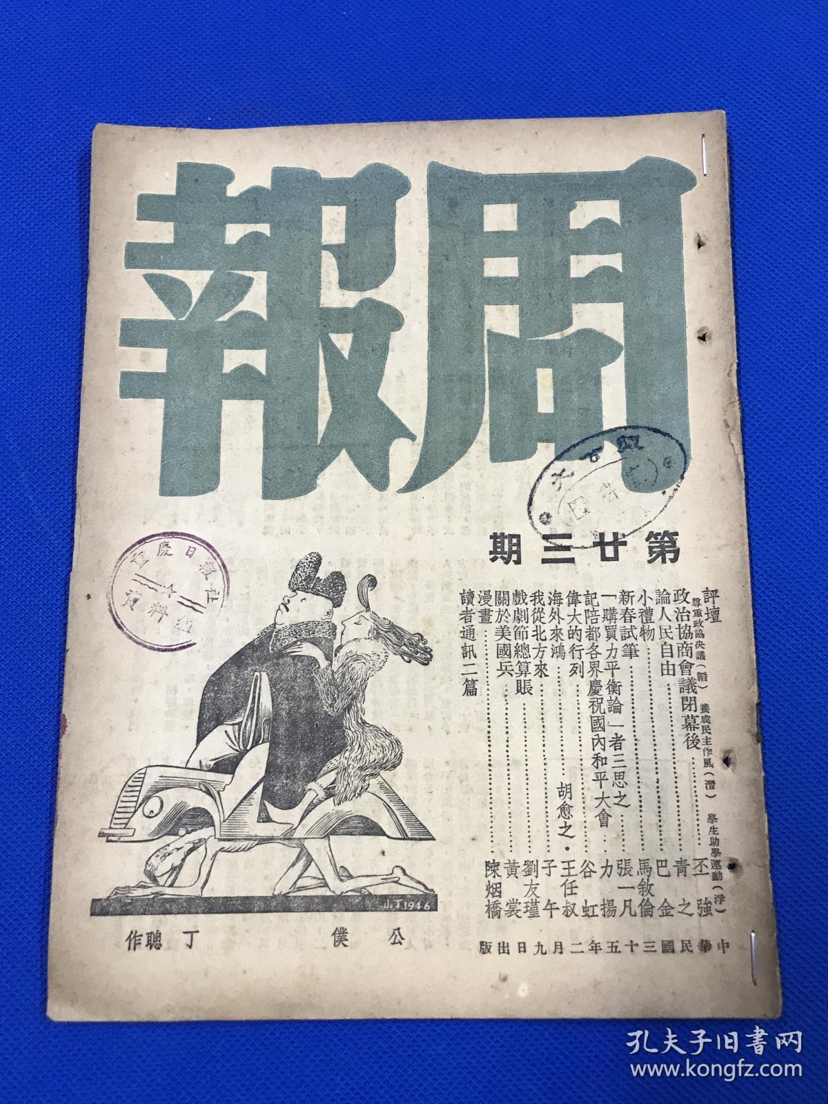 民国35年 《周报》第23期 主要内容有  政治协商会议闭幕后 记陪都各界庆祝国内和平大会  封面为丁聪漫画