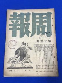 民国35年 《周报》第23期 主要内容有  政治协商会议闭幕后 记陪都各界庆祝国内和平大会  封面为丁聪漫画