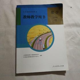 义务教育教科书教师教学用书. 数学. 七年级. 上册