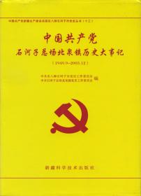 中国共产党石河子总场北泉镇历史大事记1949.9-2003.12