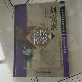 唐宋金元名医全书大成：刘完素医学全书