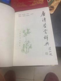 唐诗鉴赏辞典
