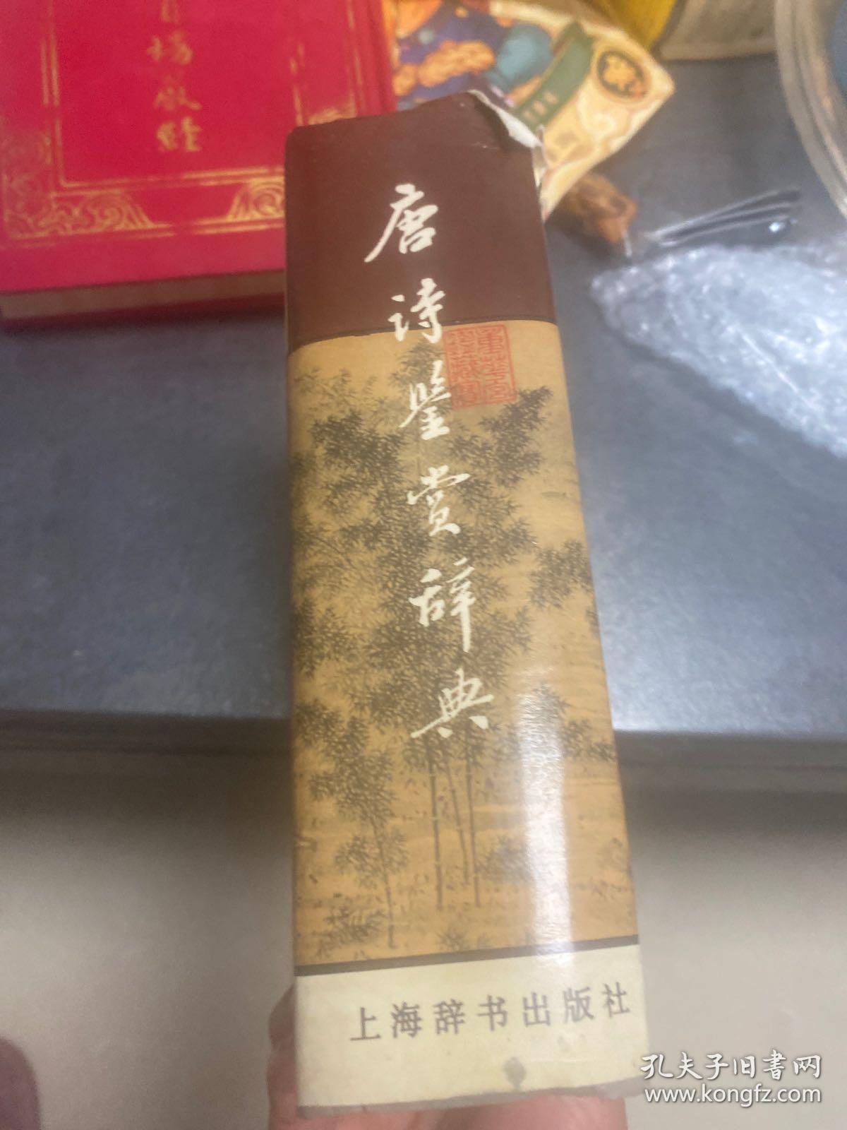 唐诗鉴赏辞典