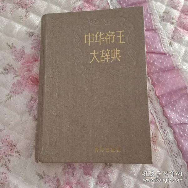 中华帝王大辞典