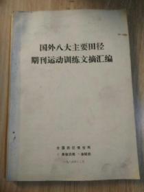 国外八大主要田径期刊运动训练文摘汇编