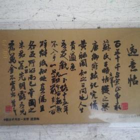 中国古代书法—米芾适意帖
