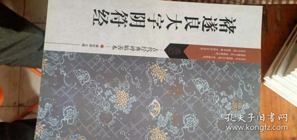 古代经典碑帖善本褚遂良大字阴符经（正版新书）